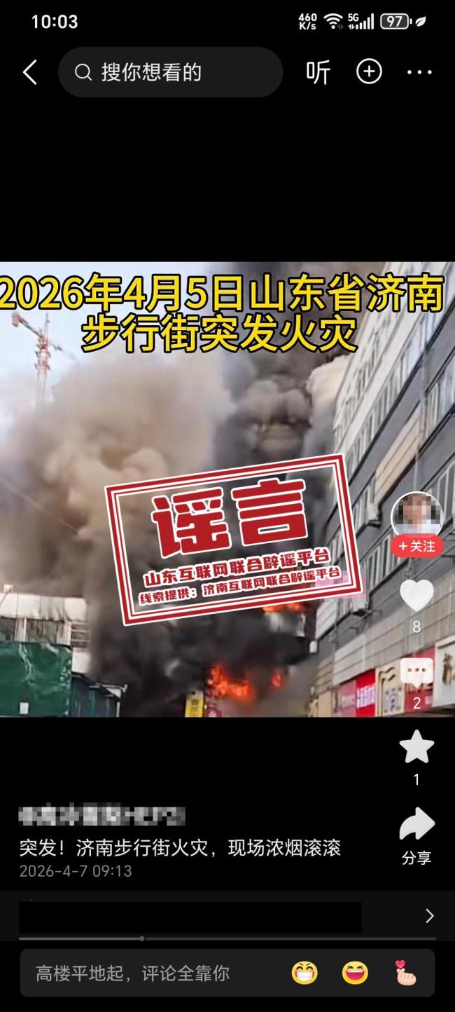 济南步行街火灾系谣言