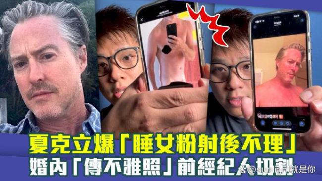 夏克立疑似对女性PUA