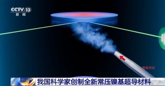  我国科学家创制全新常压镍基超导材料