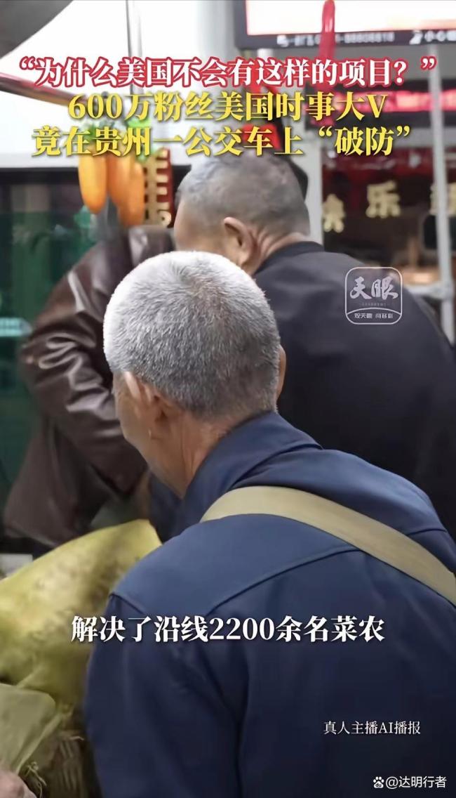 美600万粉丝网红坐上贵州惠农专线 中美民生差距引深思