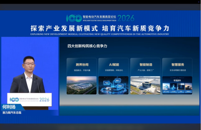 赛力斯汽车总裁:创新驱动高端出行 探索未来智慧新生态