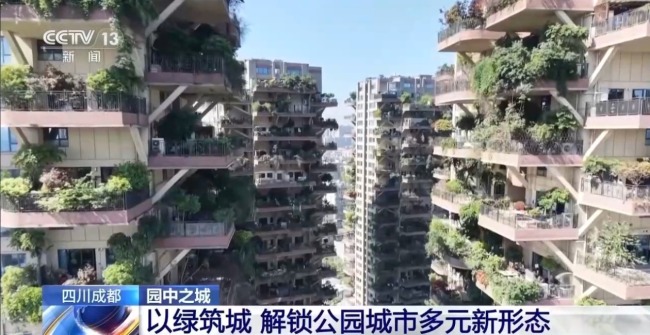 以绿筑城！成都解锁公园城市多元新形态