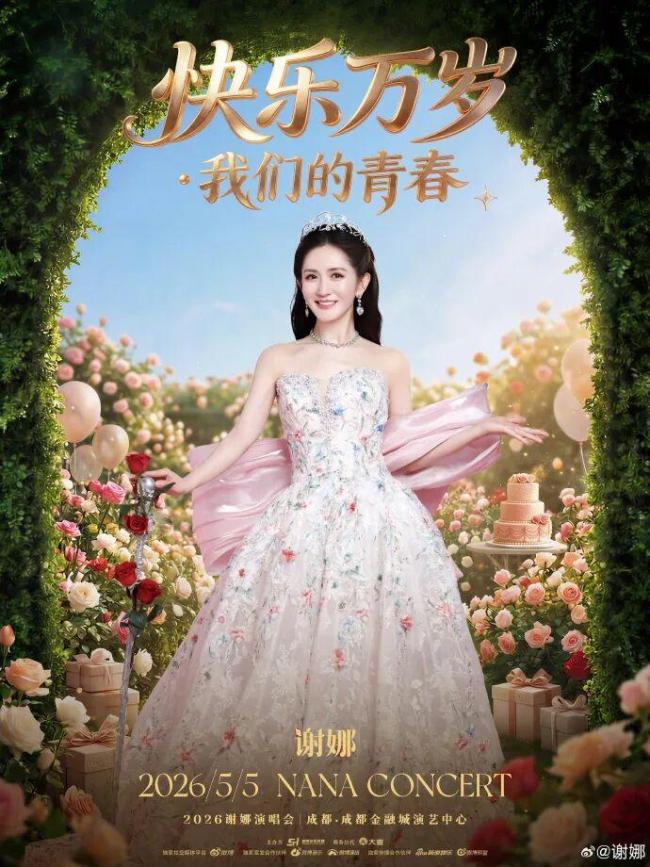 谢娜宣布将举办个人演唱会