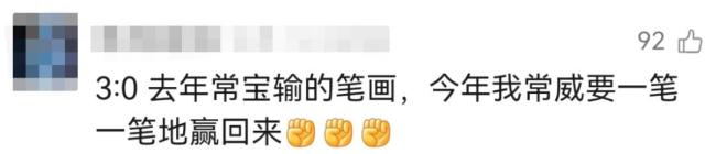 去年谁也踢不过 今年谁也踢不过 常州队翻身记