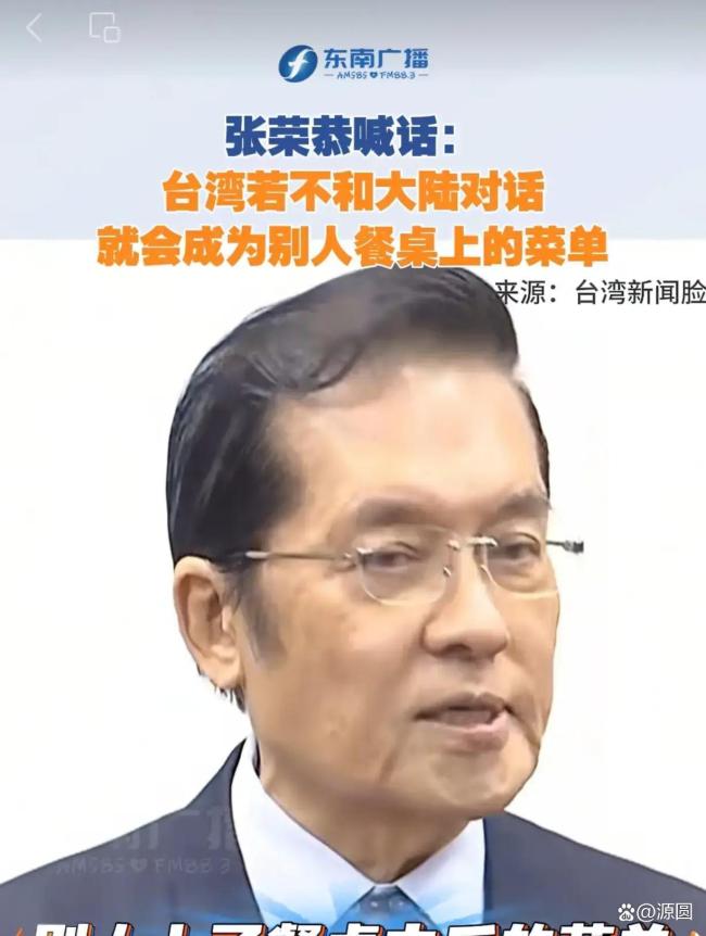 国民党副主席张荣恭:闽台应加强交流 餐桌上的比喻引发热议