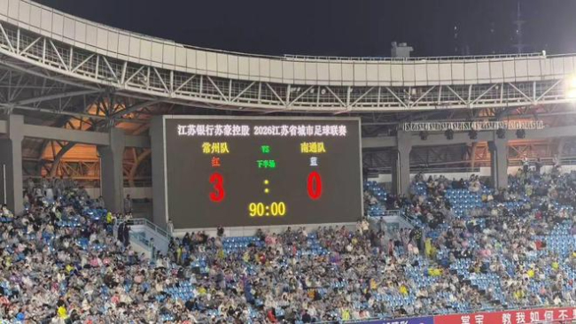 媒体评苏超南通队0-3输球爆大冷门