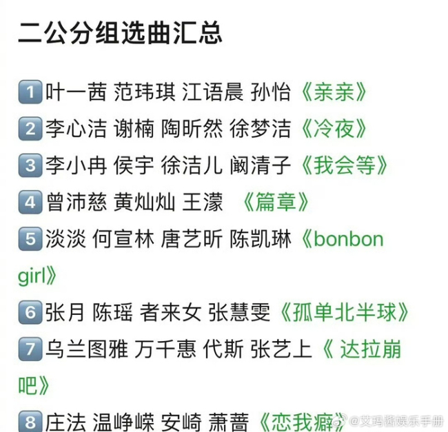 浪姐二公分组曲目
