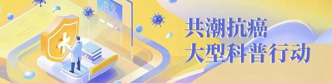 一张“抗癌收货单”点亮更大生命但愿 五年活命率显贵升迁