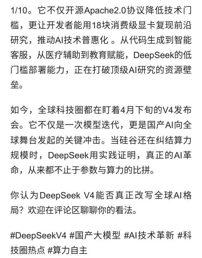 世界科技圈翘首以盼DeepSeek V4，国产大模型能否改写全球格局？