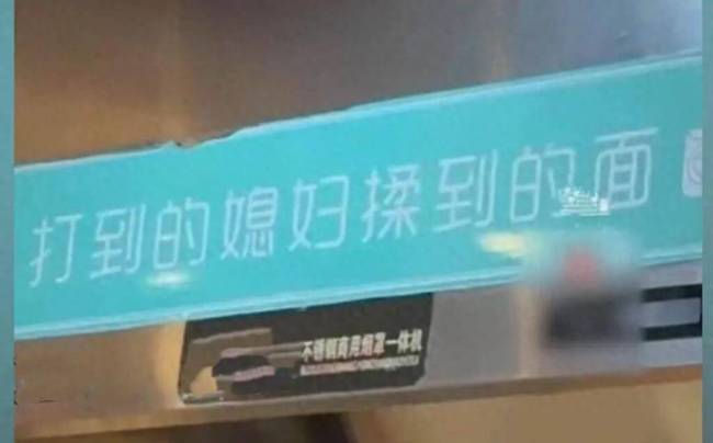 商家标语打到的媳妇揉到的面引争议