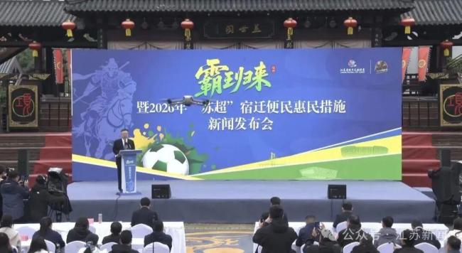 苏超宿迁场真把何润东请来了 霸王归来情义之约