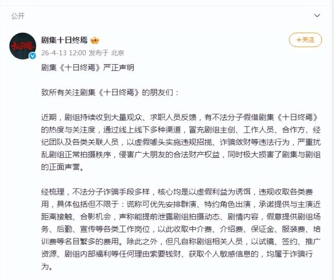 《十日终焉》仅30秒预告播放破亿 警惕诈骗陷阱