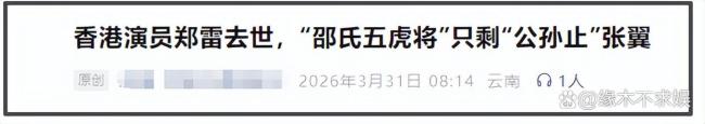 “裘千仞”扮演者郑雷去世 邵氏五虎将仅剩一人