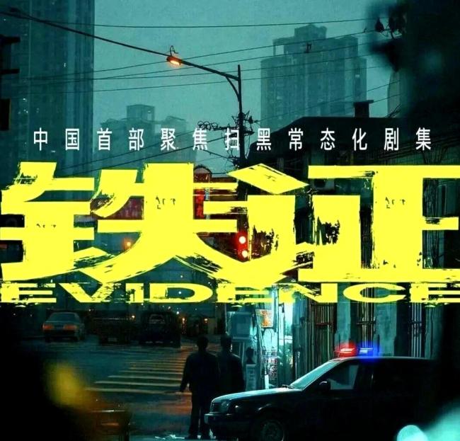 孙红雷刘宇宁王玉雯主演铁证 专业与创新的碰撞