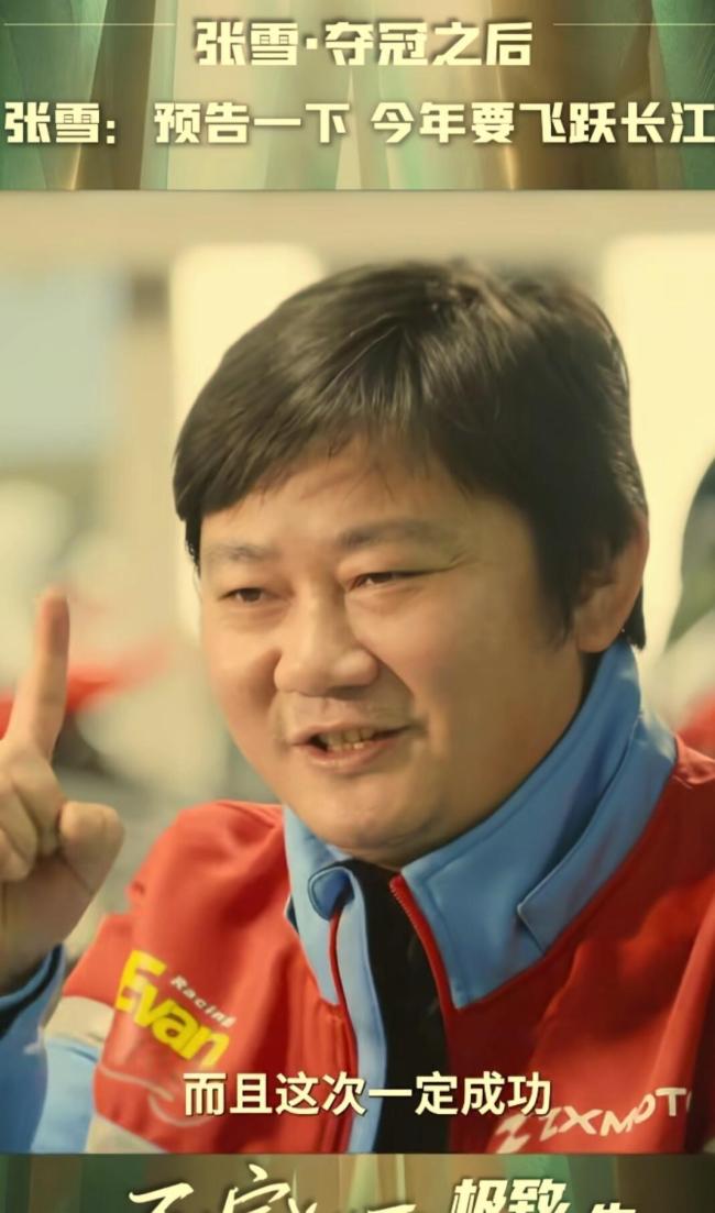 弥补遗憾!张雪预告今年要飞跃长江