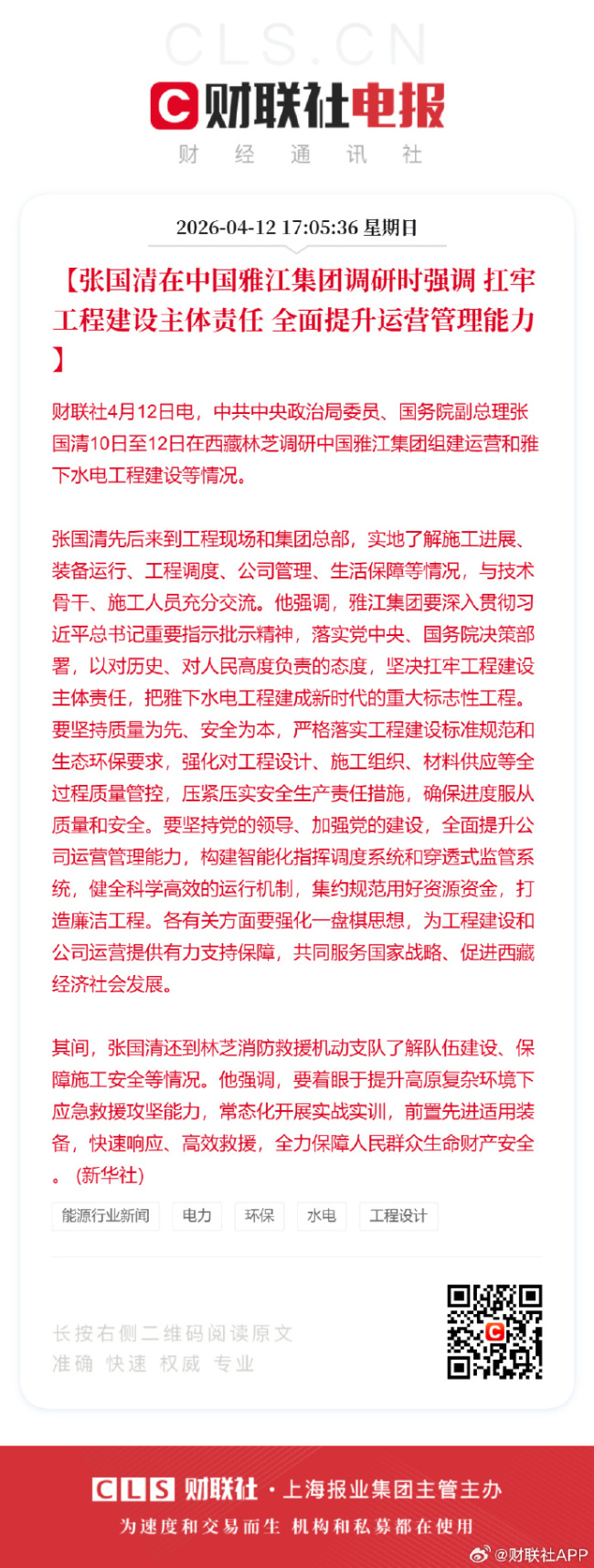 张国清在中国雅江集团调研时强调 扛牢工程建设主体责任 全面提升运营管理能力
