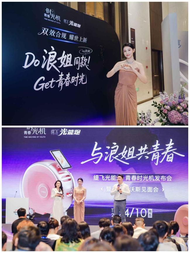 浪姐助阵·科技领航|缇飞光能炮重磅亮相美沃斯,开启AI无创抗衰新赛道