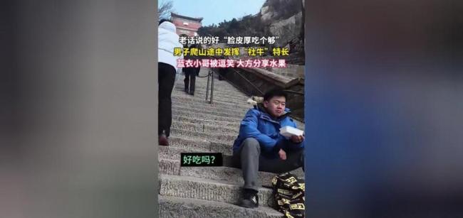 戏精爬山问路光明顶偶遇同频人 山腰上演武侠对话