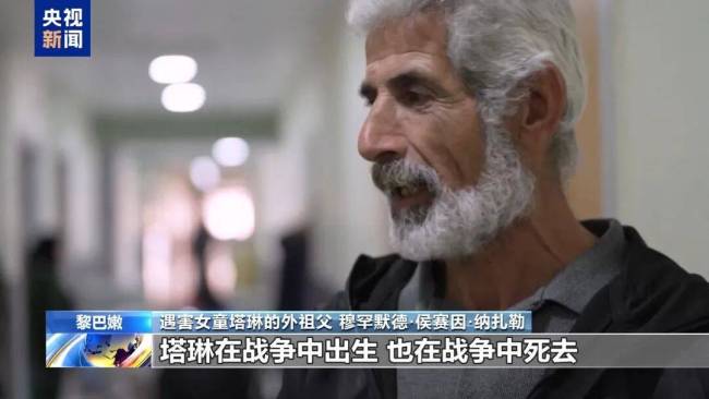 黎巴嫩遇害女童外祖父发声 战争夺走无辜生命