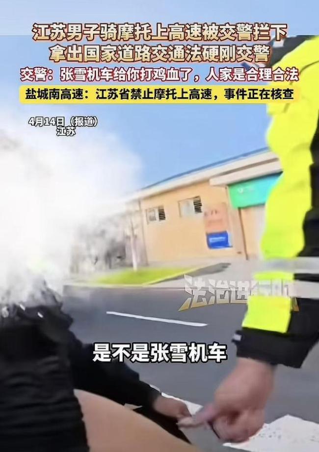 交警质问是张雪机车给你打鸡血了