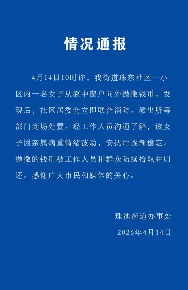 女子抛撒港币引争抢 警方通报