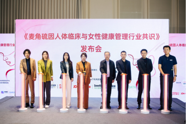 重磅！人民日报健康、仅三生物、北京协和马良坤团队等联合发布  《麦角硫因人体临床与女性健康管理行业共识》
