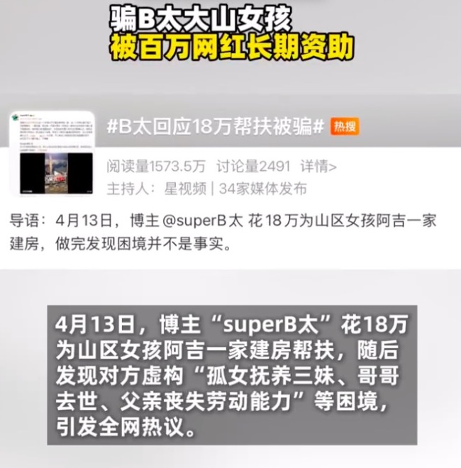 阿吉曾主动要求百万网红帮忙建新房 骗B太大山女孩被百万网红长期资助