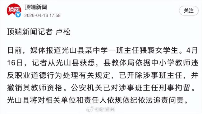 猥亵15岁女孩的班主任已被刑事拘留