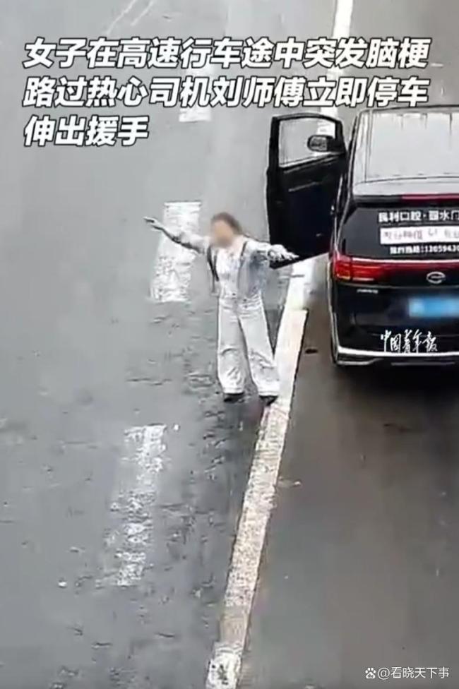 女子高速突发脑梗下车挥手求助