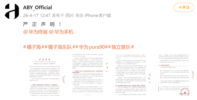 橘子海乐队称华为侵权 未经授权使用概念宣传