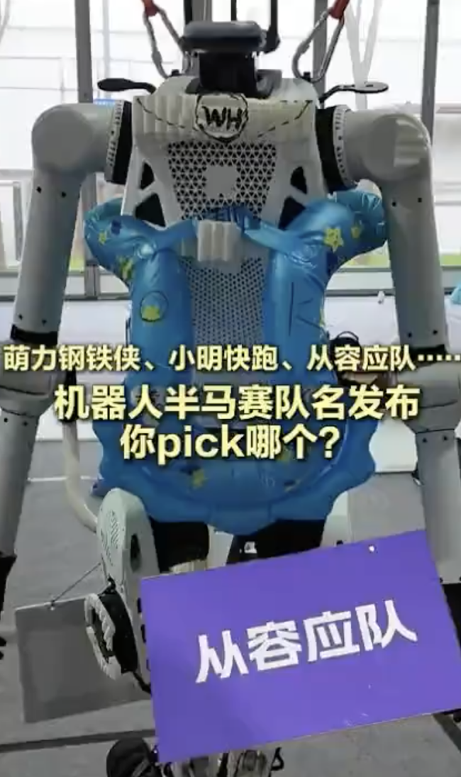 机器人半马赛队名：小明快跑 从容应队