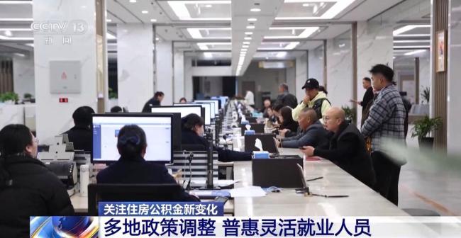 多地公积金“一金多用” 政策调整惠及民生