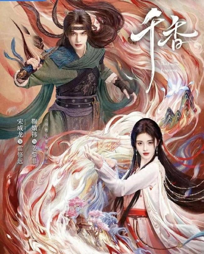 网传鞠婧祎千香引定档时间 宿命虐恋未播先火