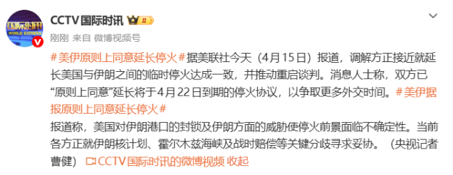 美方称伊方已同意交出浓缩铀 停火协议或将延长