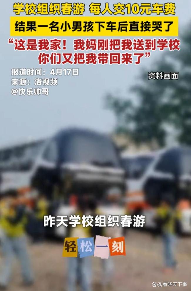 小学生春游下车发现是自己家