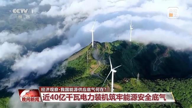 近40亿千瓦电力装机筑牢能源安全底气
