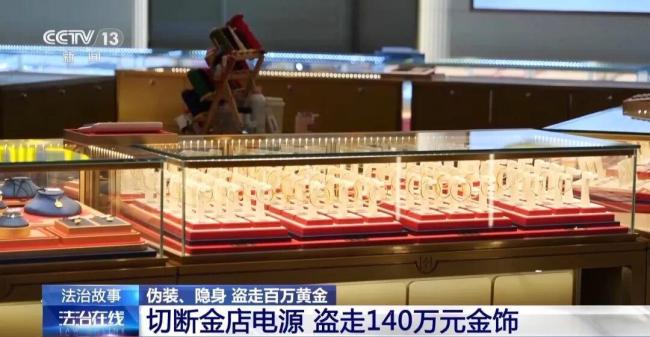 偷商场1800克金饰自以为天衣无缝 商场安防记录全程