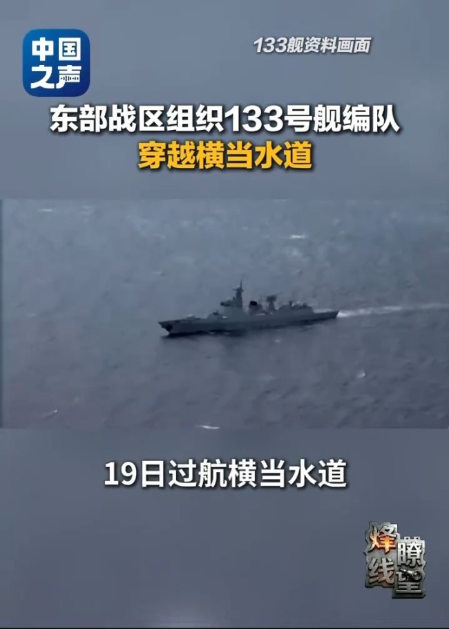 133号舰艇编队为何从这进太平洋?解读 战略通道的选择