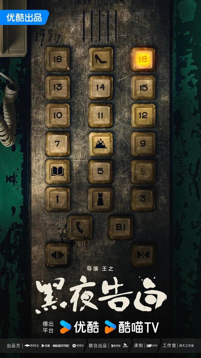 黑夜告白定档 潘粤明王鹤棣破18年悬案