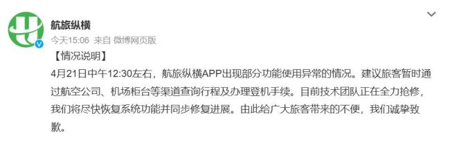 航旅纵横App致歉旅客 系统异常影响出行