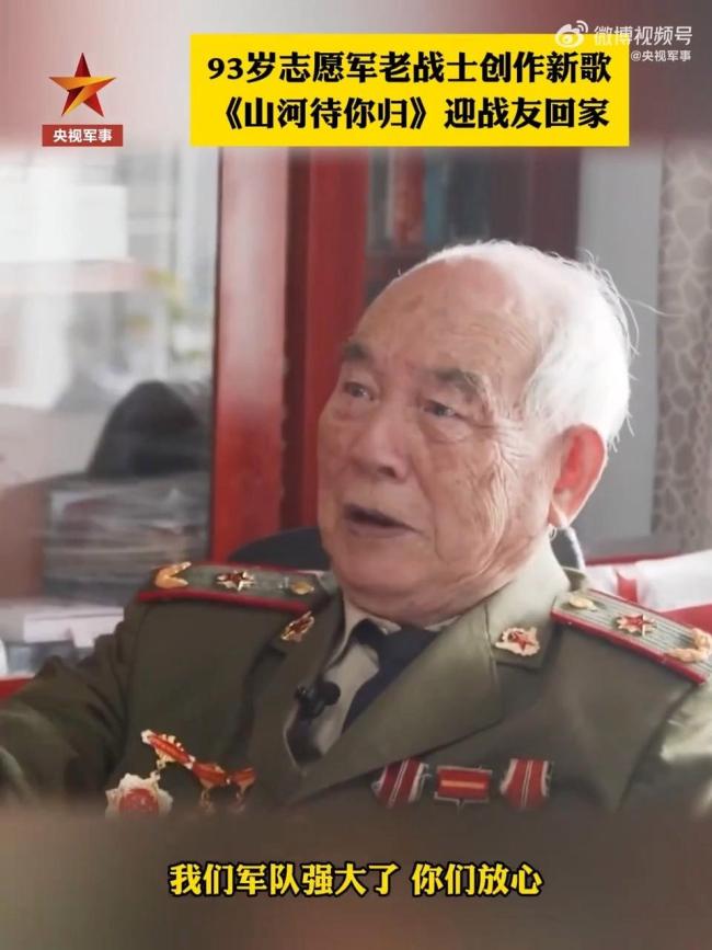 92岁抗美援朝老兵迎英雄回家 祖国强大了，请放心