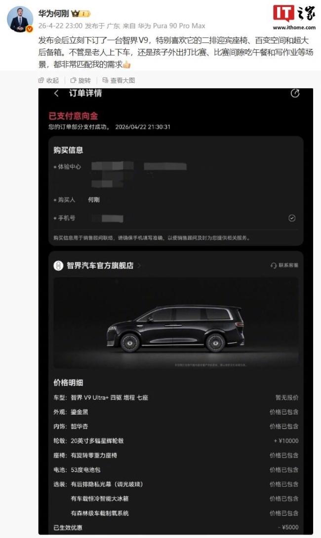 智界V9预售1小时订单破1.25万台 华为高管率先下单