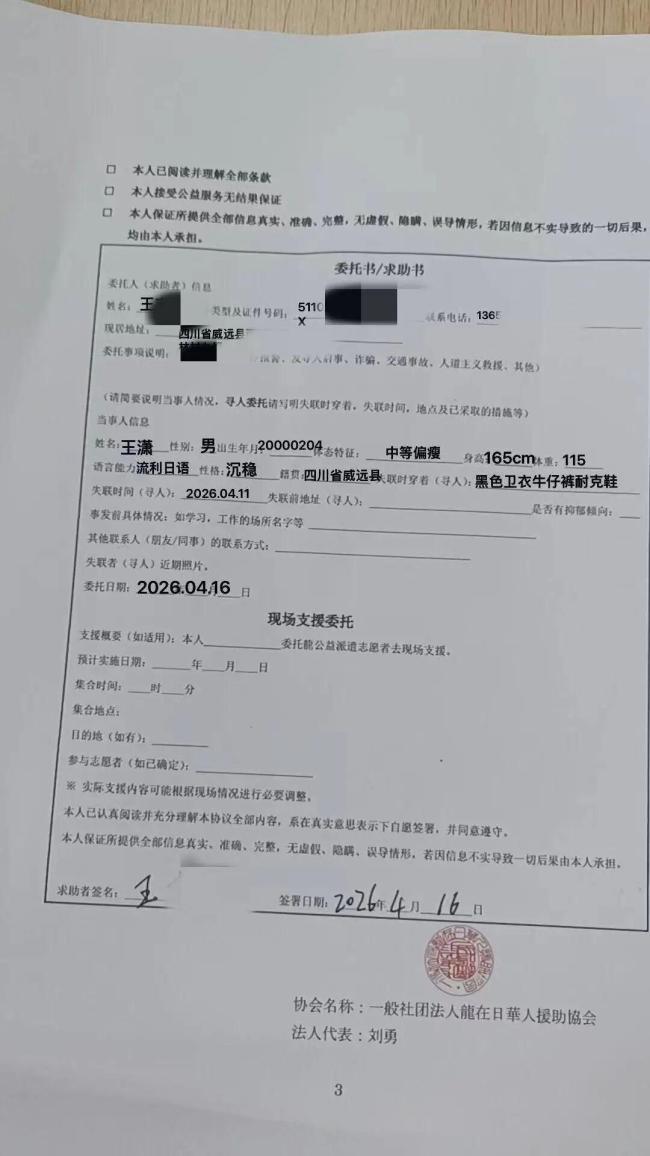 26岁中国男子在日本失联多日 家人急盼线索