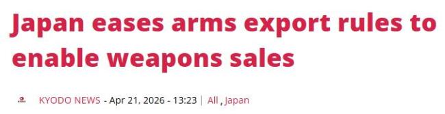 媒体漫评日本允许杀伤性武器出口