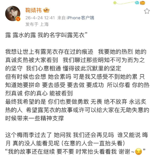 鞠婧祎发长文告别露芜衣