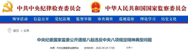 中央纪委国家监委通报8起典型问题 严查违规吃喝收礼