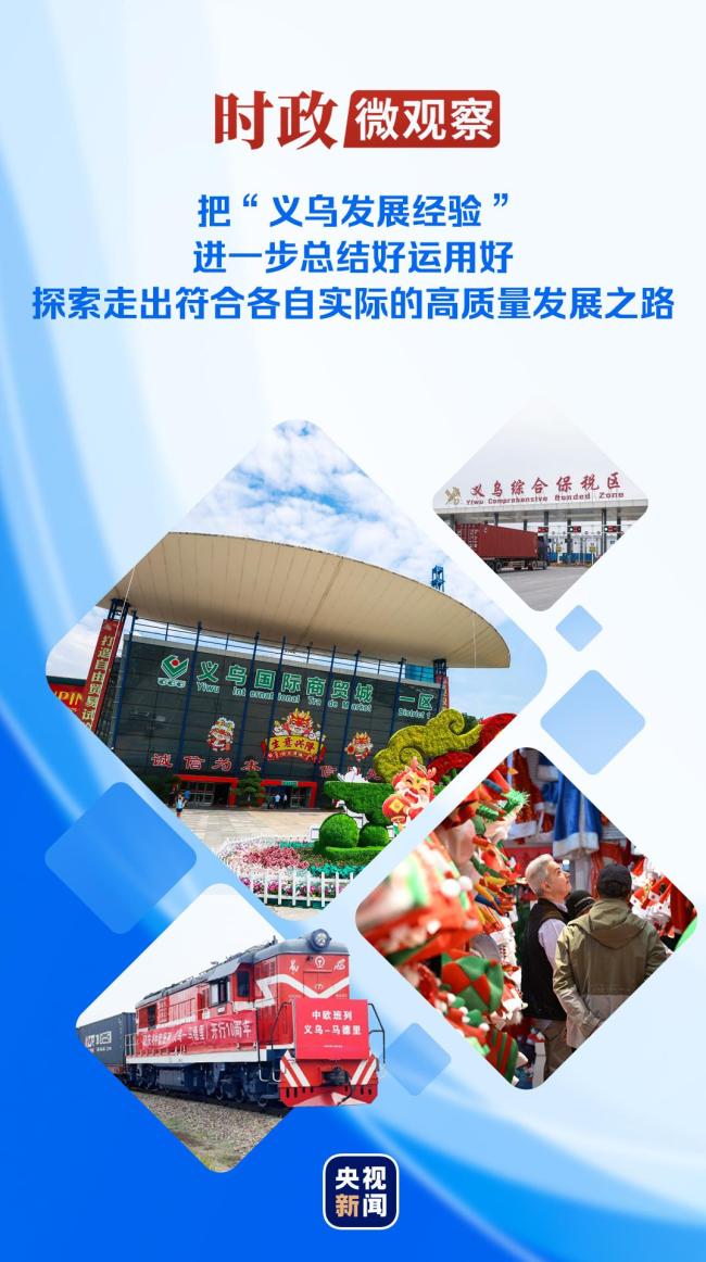 “義烏小商品闖出大市場、做成大產(chǎn)業(yè)，形成‘義烏發(fā)展經(jīng)驗’，這是因地制宜發(fā)展縣域經(jīng)濟(jì)的成功實踐?！? data-bd-imgshare-binded=