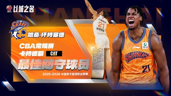 CBA常规赛评奖公布 上海队成大赢家