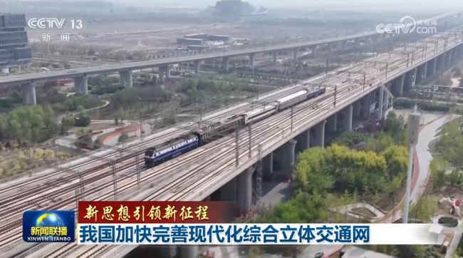 【新思想引领新征程】我国加快完善现代化综合立体交通网