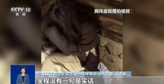 央视披露“深山救流浪女”摆拍细节 虚假视频引发网友同情
